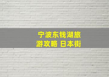 宁波东钱湖旅游攻略 日本街